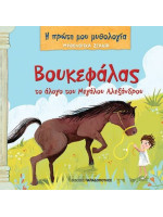 ΜΥΘΟΛΟΓΙΚΑ ΖΩΑΚΙΑ – ΒΟΥΚΕΦΑΛΑΣ, ΤΟ ΑΛΟΓΟ ΤΟΥ ΜΕΓΑΛΟΥ ΑΛΕΞΑΝΔΡΟΥ