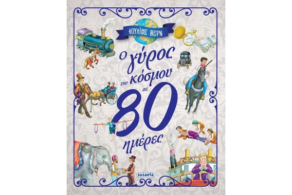 Ο ΓΥΡΟΣ ΤΟΥ ΚΟΣΜΟΥ ΣΕ 80 ΗΜΕΡΕΣ