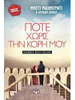 ΠΟΤΕ ΧΩΡΙΣ ΤΗΝ ΚΟΡΗ ΜΟΥ