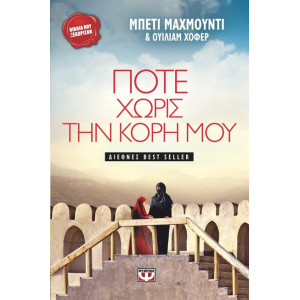 ΠΟΤΕ ΧΩΡΙΣ ΤΗΝ ΚΟΡΗ ΜΟΥ