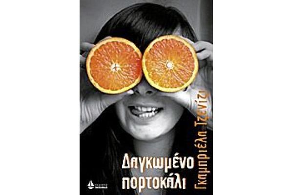 ΔΑΓΚΩΜΕΝΟ ΠΟΡΤΟΚΑΛΙ @