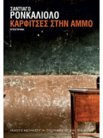 ΚΑΡΦΙΤΣΕΣ ΣΤΗΝ ΑΜΜΟ