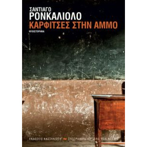 ΚΑΡΦΙΤΣΕΣ ΣΤΗΝ ΑΜΜΟ