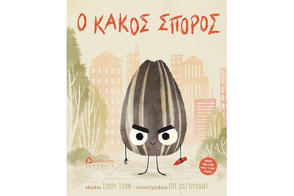 Ο ΚΑΚΟΣ ΣΠΟΡΟΣ