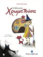 Η ΜΑΓΙΣΣΑ ΧΡΩΜΑΤΟΥΣΑ