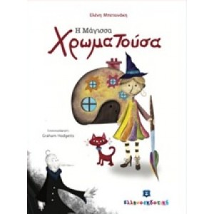 Η ΜΑΓΙΣΣΑ ΧΡΩΜΑΤΟΥΣΑ