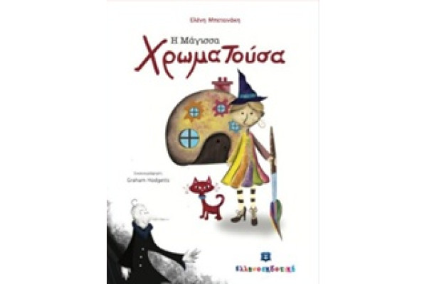 Η ΜΑΓΙΣΣΑ ΧΡΩΜΑΤΟΥΣΑ