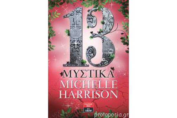 13 ΜΥΣΤΙΚΑ