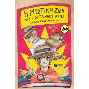 Η ΜΥΣΤΙΚΗ ΖΩΗ ΤΟΥ ΓΙΟΥΤΖΙΝΙΟΥΣ ΚΑΠΠΑ