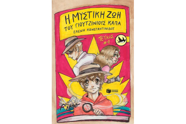 Η ΜΥΣΤΙΚΗ ΖΩΗ ΤΟΥ ΓΙΟΥΤΖΙΝΙΟΥΣ ΚΑΠΠΑ