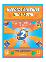 Η ΓΕΩΓΡΑΦΙΑ ΕΙΝΑΙ ΠΟΛΥ ΚΟΥΛ! ΑΚΤΙΒΙΤΙ ΜΠΟΥΚ ΓΙΑ ΠΑΙΔΙΑ Νο2