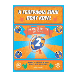 Η ΓΕΩΓΡΑΦΙΑ ΕΙΝΑΙ ΠΟΛΥ ΚΟΥΛ! ΑΚΤΙΒΙΤΙ ΜΠΟΥΚ ΓΙΑ ΠΑΙΔΙΑ Νο2