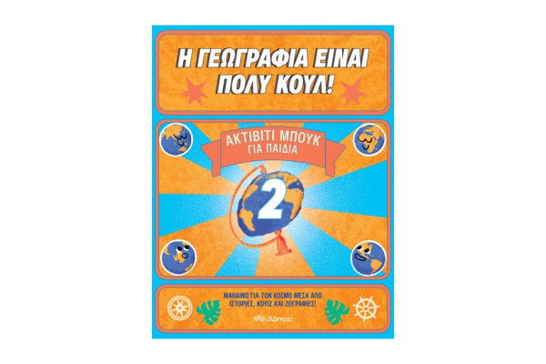 Η ΓΕΩΓΡΑΦΙΑ ΕΙΝΑΙ ΠΟΛΥ ΚΟΥΛ! ΑΚΤΙΒΙΤΙ ΜΠΟΥΚ ΓΙΑ ΠΑΙΔΙΑ Νο2