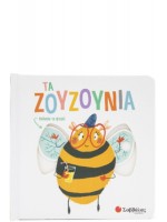 ΤΑ ΖΟΥΖΟΥΝΙΑ (ΚΙΝΟΥΜΕΝΕΣ ΕΙΚΟΝΕΣ)