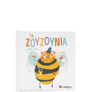 ΤΑ ΖΟΥΖΟΥΝΙΑ (ΚΙΝΟΥΜΕΝΕΣ ΕΙΚΟΝΕΣ)