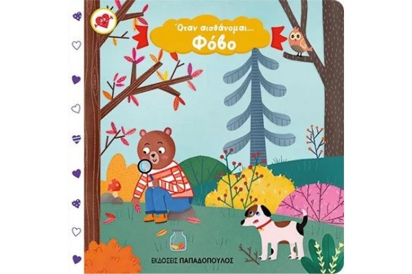 ΌΤΑΝ ΑΙΣΘΑΝΟΜΑΙ… ΦΟΒΟ