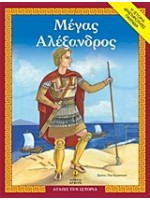 ΜΕΓΑΣ ΑΛΕΞΑΝΔΡΟΣ