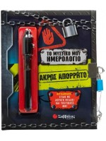 ΤΟ ΜΥΣΤΙΚΟ ΜΟΥ ΗΜΕΡΟΛΟΓΙΟ: ΑΚΡΩΣ ΑΠΟΡΡΗΤΟ (+ ΣΤΙΛΟ ΜΕ ΑΟΡΑΤΟ ΜΕΛΑΝΙ ΚΑΙ ΦΩΣ)