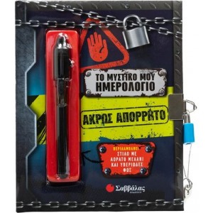 ΤΟ ΜΥΣΤΙΚΟ ΜΟΥ ΗΜΕΡΟΛΟΓΙΟ: ΑΚΡΩΣ ΑΠΟΡΡΗΤΟ (+ ΣΤΙΛΟ ΜΕ ΑΟΡΑΤΟ ΜΕΛΑΝΙ ΚΑΙ ΦΩΣ)