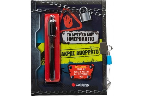 ΤΟ ΜΥΣΤΙΚΟ ΜΟΥ ΗΜΕΡΟΛΟΓΙΟ: ΑΚΡΩΣ ΑΠΟΡΡΗΤΟ (+ ΣΤΙΛΟ ΜΕ ΑΟΡΑΤΟ ΜΕΛΑΝΙ ΚΑΙ ΦΩΣ)