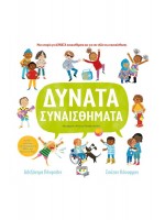 ΔΥΝΑΤΑ ΣΥΝΑΙΣΘΗΜΑΤΑ