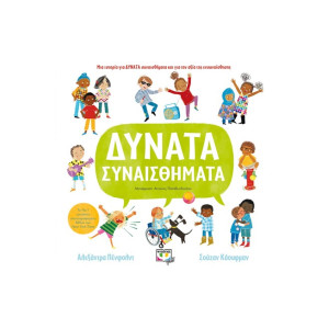 ΔΥΝΑΤΑ ΣΥΝΑΙΣΘΗΜΑΤΑ