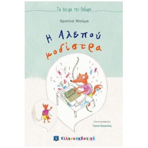 Η ΑΛΕΠΟΥ ΜΟΔΙΣΤΡΑ Η ΑΛΕΠΟΥ ΜΟΔΙΣΤΡΑ