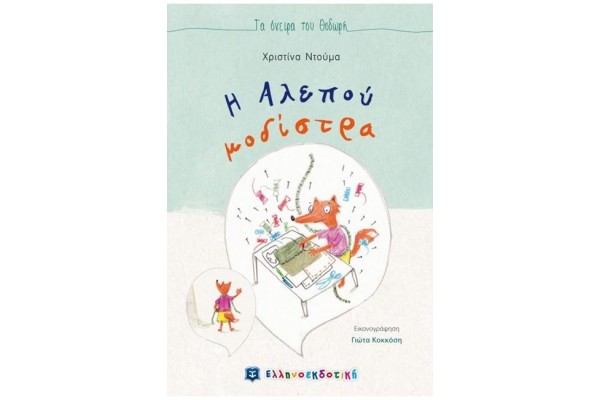 Η ΑΛΕΠΟΥ ΜΟΔΙΣΤΡΑ