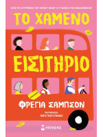 ΤΟ ΧΑΜΕΝΟ ΕΙΣΙΤΗΡΙΟ