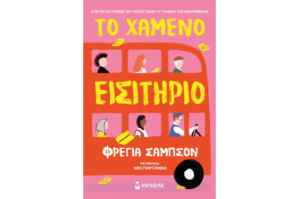 ΤΟ ΧΑΜΕΝΟ ΕΙΣΙΤΗΡΙΟ