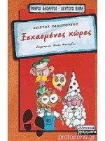 ΞΕΧΑΣΜΕΝΕΣ ΧΩΡΕΣ