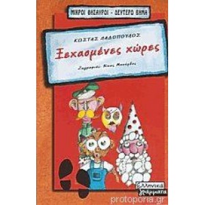 ΞΕΧΑΣΜΕΝΕΣ ΧΩΡΕΣ