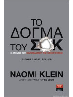 ΤΟ ΔΟΓΜΑ ΤΟΥ ΣΟΚ