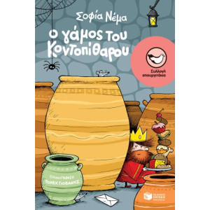 Ο ΓΑΜΟΣ ΤΟΥ ΚΟΝΤΟΠΥΘΑΡΟΥ