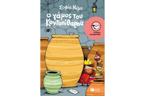 Ο ΓΑΜΟΣ ΤΟΥ ΚΟΝΤΟΠΥΘΑΡΟΥ