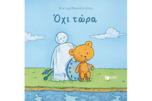 ΟΧΙ ΤΩΡΑ