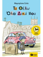 ΤΑ ΘΕΛΩ ΟΛΑ ΔΙΚΑ ΜΟΥ