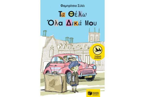 ΤΑ ΘΕΛΩ ΟΛΑ ΔΙΚΑ ΜΟΥ