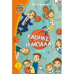 ΧΑΘΗΚΕ Η ΜΠΑΛΑ!