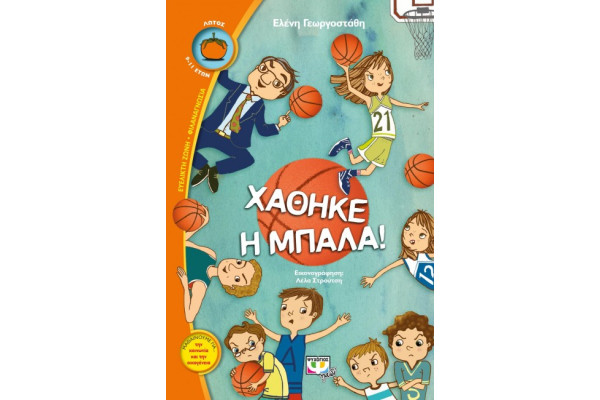 ΧΑΘΗΚΕ Η ΜΠΑΛΑ!