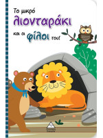 ΤΟ ΜΙΚΡΟ ΛΙΟΝΤΑΡΑΚΙ ΚΑΙ ΟΙ ΦΙΛΟΙ ΤΟΥ