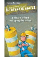 ΝΤΕΤΕΚΤΙΒ ΚΛΟΥΖ 19-ΒΡΟΜΙΚΑ ΚΟΛΠΑ ΚΑΙ ΒΡΕΓΜΕΝΑ ΠΟΔΙΑ