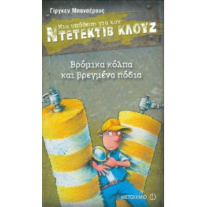 ΝΤΕΤΕΚΤΙΒ ΚΛΟΥΖ 19-ΒΡΟΜΙΚΑ ΚΟΛΠΑ ΚΑΙ ΒΡΕΓΜΕΝΑ ΠΟΔΙΑ