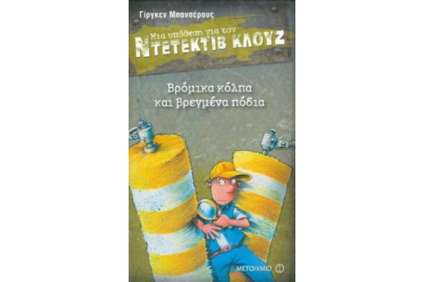 ΝΤΕΤΕΚΤΙΒ ΚΛΟΥΖ 19-ΒΡΟΜΙΚΑ ΚΟΛΠΑ ΚΑΙ ΒΡΕΓΜΕΝΑ ΠΟΔΙΑ