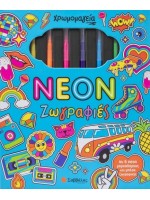 ΧΡΩΜΟΜΑΓΕΙΑ: NEON ΖΩΓΡΑΦΙΕΣ (ΜΕ 6 ΜΑΡΚΑΔΟΡΟΥΣ & ΜΠΛΟΚ ΖΩΓΡΑΦΙΚΗΣ)