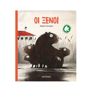 ΟΙ ΞΕΝΟΙ