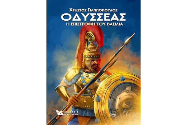 ΟΔΥΣΣΕΑΣ