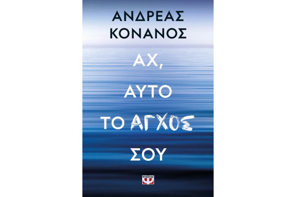 ΑΧ, ΑΥΤΟ ΤΟ ΑΓΧΟΣ ΣΟΥ