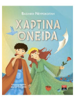 ΧΑΡΤΙΝΑ ΟΝΕΙΡΑ
