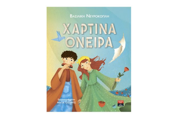 ΧΑΡΤΙΝΑ ΟΝΕΙΡΑ
